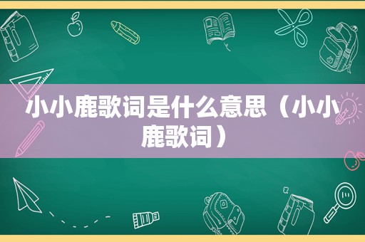 小小鹿歌词是什么意思（小小鹿歌词）