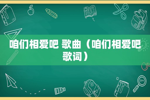 咱们相爱吧 歌曲（咱们相爱吧歌词）