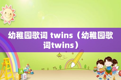 幼稚园歌词 twins（幼稚园歌词twins）