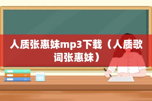 人质张惠妹mp3下载（人质歌词张惠妹）