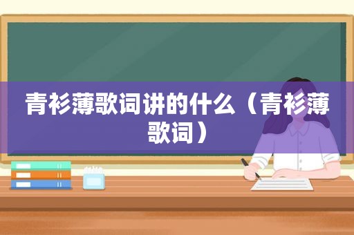 青衫薄歌词讲的什么（青衫薄歌词）