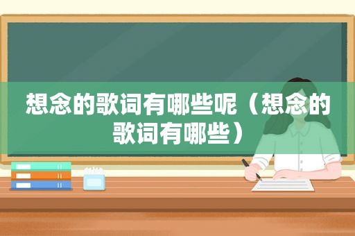 想念的歌词有哪些呢（想念的歌词有哪些）