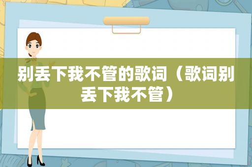 别丢下我不管的歌词（歌词别丢下我不管）