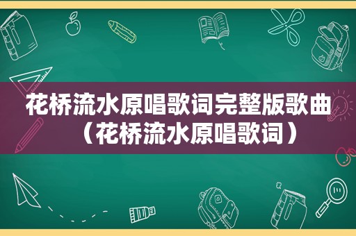 花桥流水原唱歌词完整版歌曲（花桥流水原唱歌词）