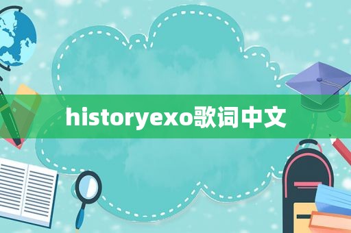 historyexo歌词中文