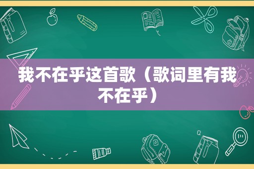 我不在乎这首歌（歌词里有我不在乎）