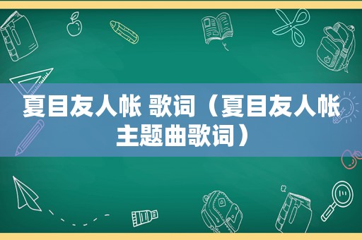 夏目友人帐 歌词（夏目友人帐主题曲歌词）