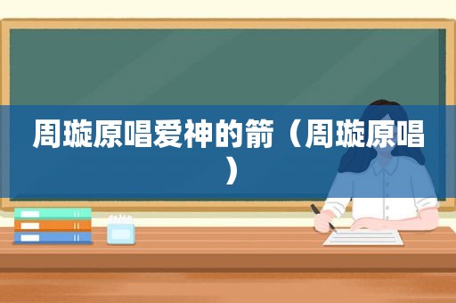 周璇原唱爱神的箭（周璇原唱）