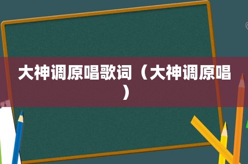 大神调原唱歌词（大神调原唱）