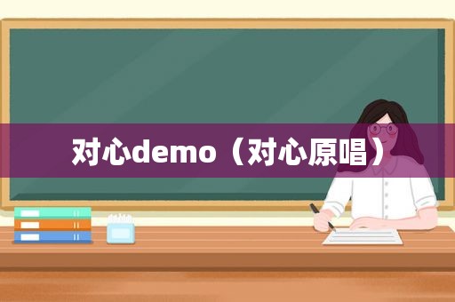 对心demo（对心原唱）