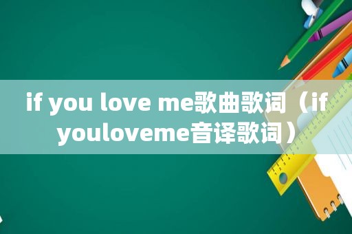 if you love me歌曲歌词（ifyouloveme音译歌词）