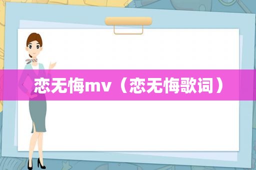 恋无悔mv（恋无悔歌词）