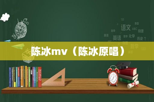 陈冰mv（陈冰原唱）