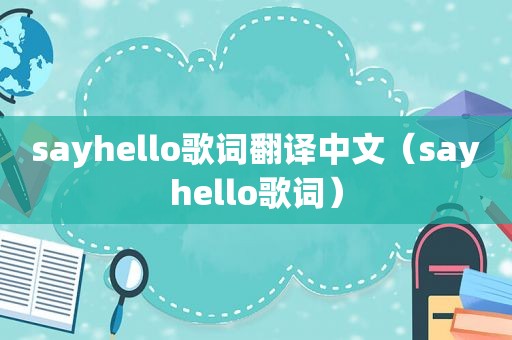 sayhello歌词翻译中文（sayhello歌词）