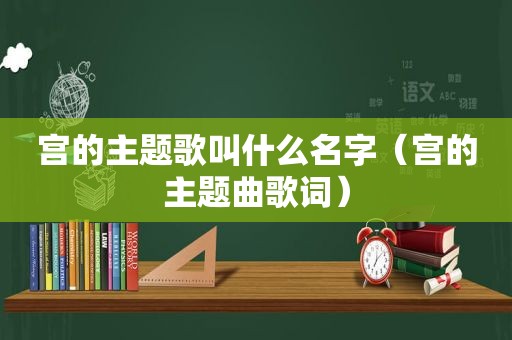 宫的主题歌叫什么名字（宫的主题曲歌词）