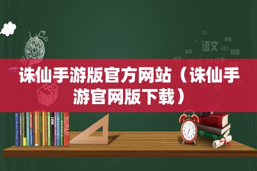 诛仙手游版官方网站（诛仙手游官网版下载）