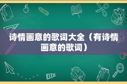 诗情画意的歌词大全（有诗情画意的歌词）