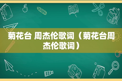 菊花台 周杰伦歌词（菊花台周杰伦歌词）