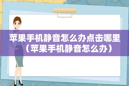 苹果手机静音怎么办点击哪里（苹果手机静音怎么办）