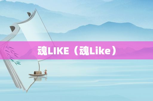 魂LIKE（魂Like）