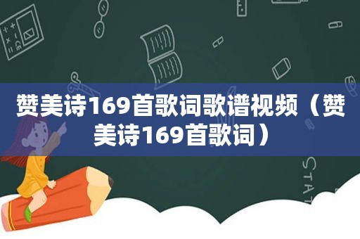 赞美诗169首歌词歌谱视频（赞美诗169首歌词）