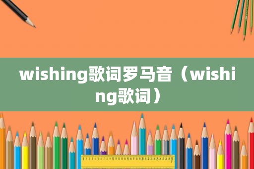 wishing歌词罗马音（wishing歌词）