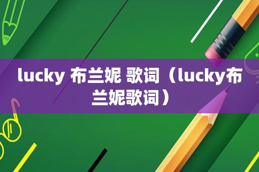 lucky 布兰妮 歌词（lucky布兰妮歌词）