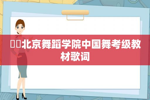 ❤️北京舞蹈学院中国舞考级教材歌词