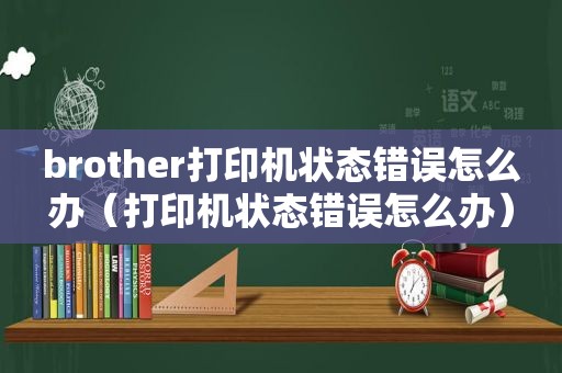 brother打印机状态错误怎么办（打印机状态错误怎么办）