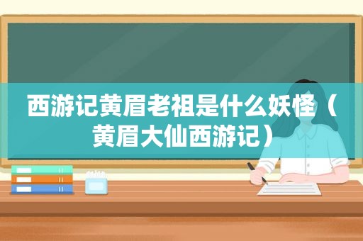 西游记黄眉老祖是什么妖怪（黄眉大仙西游记）