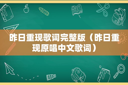 昨日重现歌词完整版（昨日重现原唱中文歌词）