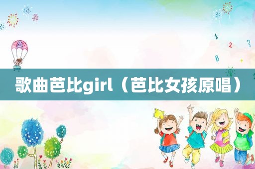 歌曲芭比girl（芭比女孩原唱）