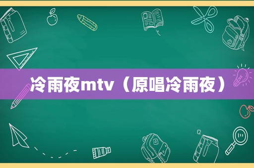 冷雨夜mtv（原唱冷雨夜）