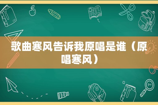 歌曲寒风告诉我原唱是谁（原唱寒风）