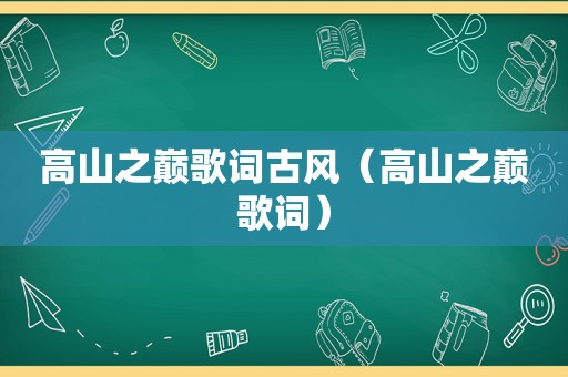 高山之巅歌词古风（高山之巅歌词）