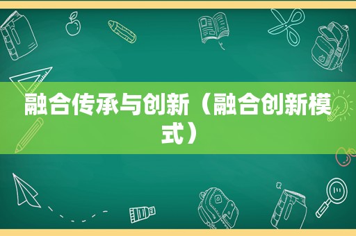 融合传承与创新（融合创新模式）