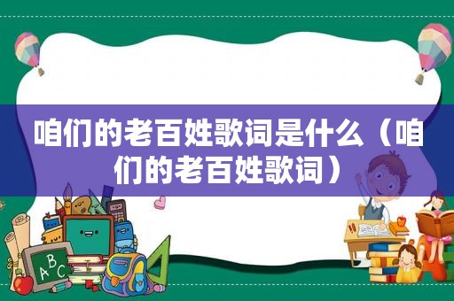 咱们的老百姓歌词是什么（咱们的老百姓歌词）