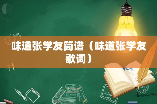 味道张学友简谱（味道张学友歌词）