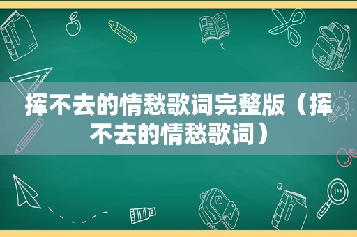 挥不去的情愁歌词完整版（挥不去的情愁歌词）