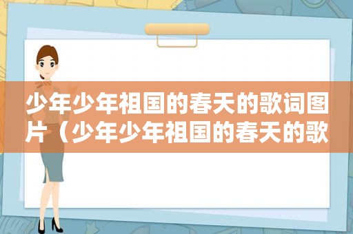 少年少年祖国的春天的歌词图片（少年少年祖国的春天的歌词）