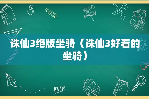 诛仙3绝版坐骑（诛仙3好看的坐骑）