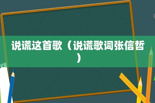 说谎这首歌（说谎歌词张信哲）