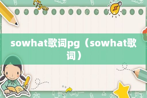 sowhat歌词pg（sowhat歌词）