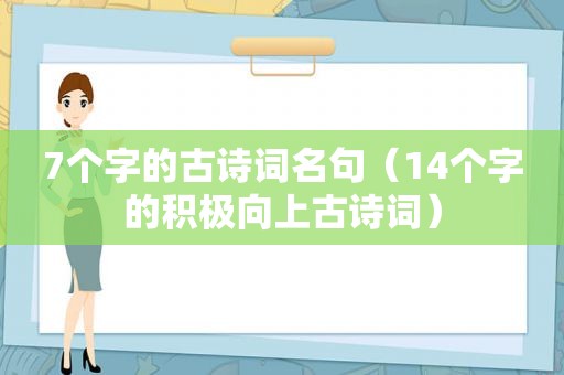 7个字的古诗词名句（14个字的积极向上古诗词）