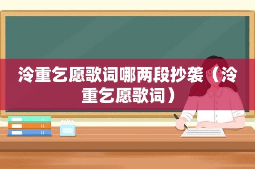 泠重乞愿歌词哪两段抄袭（泠重乞愿歌词）