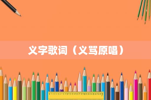 义字歌词（义骂原唱）