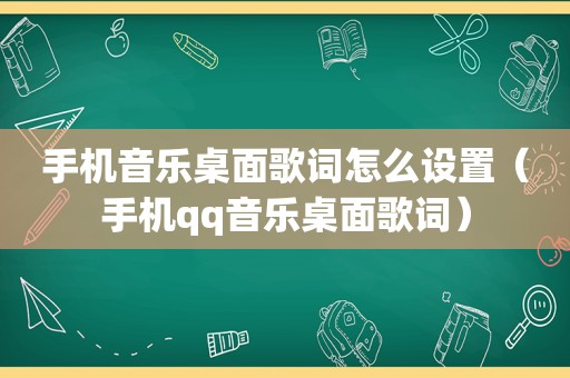 手机音乐桌面歌词怎么设置（手机qq音乐桌面歌词）