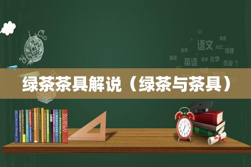 绿茶茶具解说（绿茶与茶具）