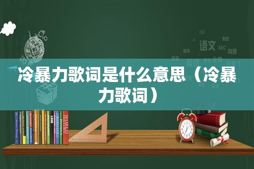 冷暴力歌词是什么意思（冷暴力歌词）