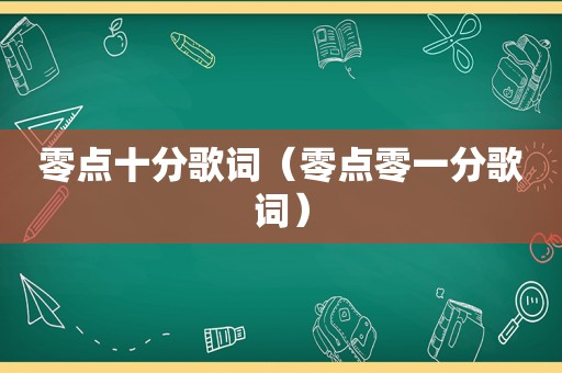 零点十分歌词（零点零一分歌词）